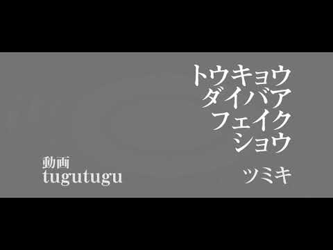 トウキョウダイバアフェイクショウ / ツミキ【自主制作】