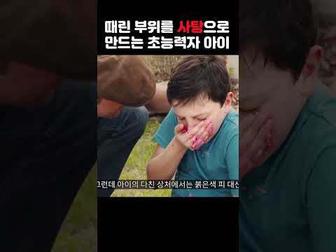 때린 부위를 사탕으로 변하게 하는 초능력을 가진 사이코패스 남자아이