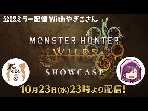 【CAPCOMミラー配信】MONSTER HUNTER WILDS SHOWCASE