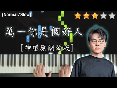 「鋼琴教學」萬一你是個好人 (神還原鋼琴版)－林家謙 Terence Lam | Piano Cover 琴譜