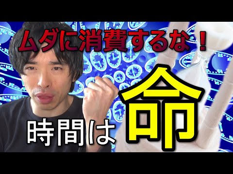 時間を制するモノは人生を制する