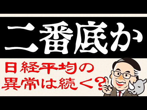 市場の混乱継続で日経平均は二番底か＜異常値分析＞／OP売坊さん 【オプション倶楽部TV】