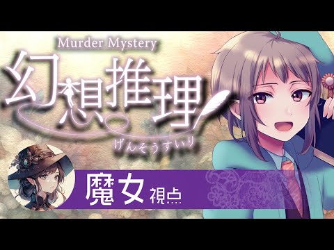 【マーダーミステリー】幻想推理【ネタバレ注意　魔女 視点】