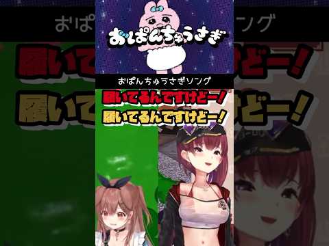 【宝鐘マリン/戌神ころね】おぱんちゅうさぎソング【ホロライブ切り抜き】 #shorts