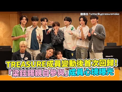 【小娛樂】TREASURE成員變動後首次回歸！「梁鉉錫親自參與」成員心境曝光