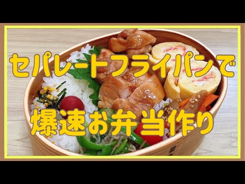 【セパレートフライパンでお弁当作り】時短を楽しんだ日【娘弁当】