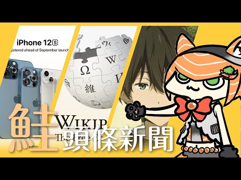 【鮭頭條新聞 | 第六集】iPhone 13發布、維基撤銷中國編輯權、網路用語 (?) 惹議 (燦笑｜軍頭鮭烈