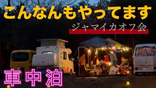 【車中泊】私こんなん好きです。舞鶴のRVパークで車中泊　￼ジャマイカオフ会