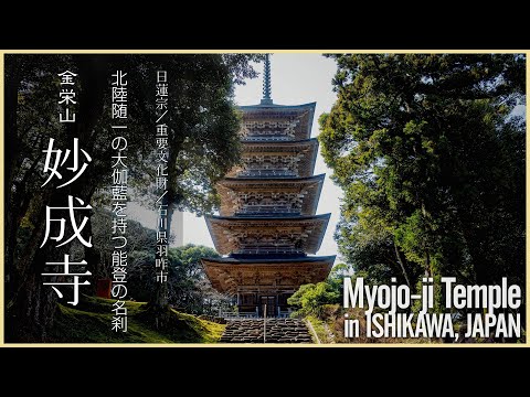 【石川／日蓮宗本山】妙成寺／北陸随一の大伽藍を持つ能登の名刹 - Myojo-ji Temple in ISHIKAWA, JAPAN