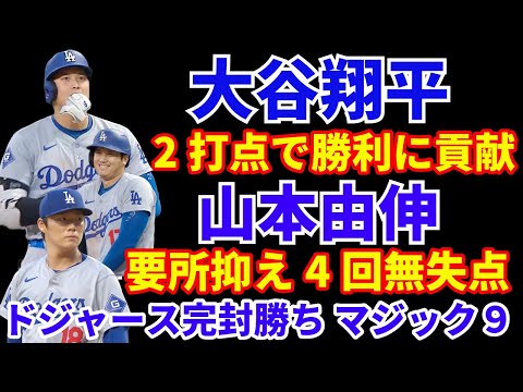 大谷翔平 2打点で勝利に貢献‼️ 山本由伸 復帰２戦目 要所を抑え4回無失点👏 ドジャース完封勝利で優勝マジック９‼️ バーンズIL入り バンダ今季復帰可能性 グラスノー チーム離脱状況