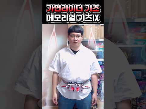 메모리얼 버클로 가면라이더 기츠Ⅸ 변신