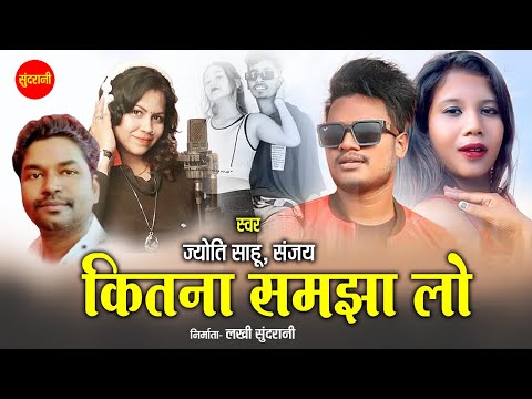 कितना समझा लो - Kitna Samjha Lo | नागपुरी गीत - Nagpuri song | Jyoti Sahu, Sanjay | Sundrani Nagpuri