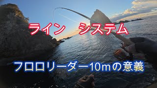 【ヤエン釣り】2025年1月11日　徳島県美波町沖磯　ラインシステム　フロロリーダー10ｍの意義