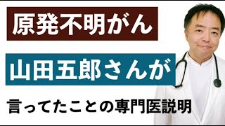 原発不明がんの山田五郎さんが言ってたことの専門医解説・有名人がん解説シリーズ