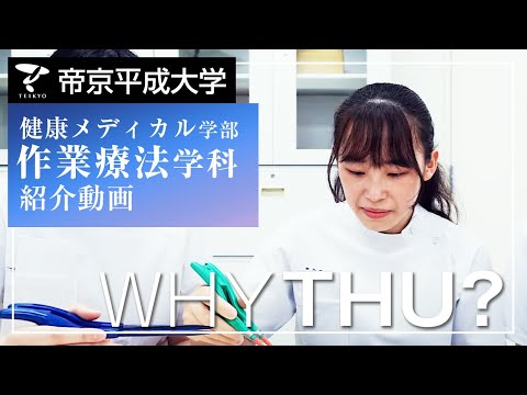 【紹介動画】帝京平成大学　作業療法学科（池袋キャンパス）