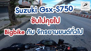 Suzuki Gsx-S750 : Bigbike กับ (มอเตอร์ไซค์)จักรยานยนต์ ขับ ต่างกันไหม : พ่อบ้านไบค์เกอร์ Ep 160