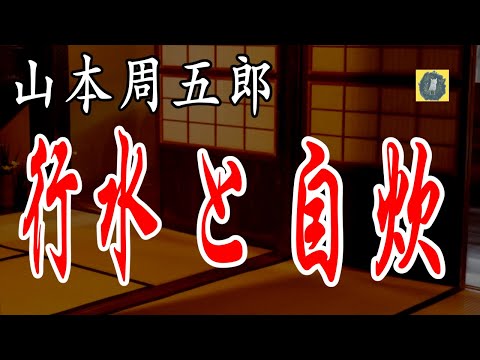 行水と自炊  他　山本周五郎　朗読