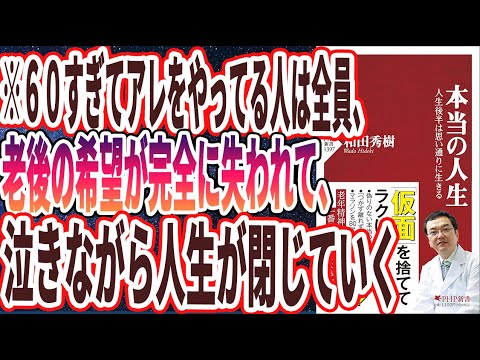 【ベストセラー】「本当の人生 人生後半は思い通りに生きる」を世界一わかりやすく要約してみた【本要約】