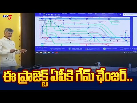 ఈ ప్రాజెక్ట్ ఏపీకి గేమ్ ఛేంజర్..| Godavari-Banakacherla Project | CM Chandrababu | Tv5 News