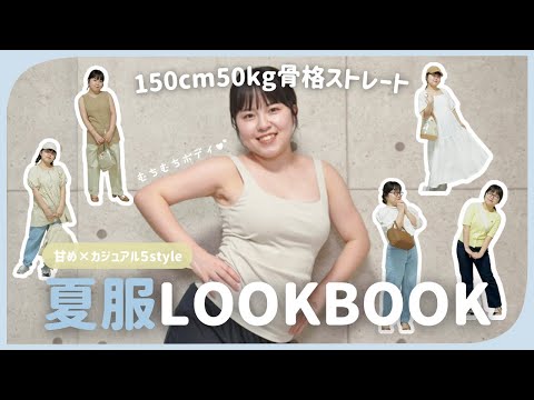 【LookBook】150cm50kg骨ストの夏服LookBook👜シーン別5コーデ大公開🌻BBQ / 女子会 /ドライブ🚗