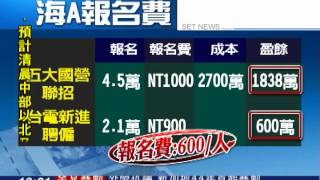 台電招考還倒賺? 兩場進帳2千萬│三立新聞台