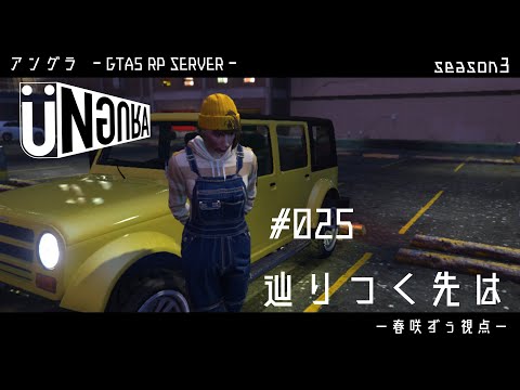 【GTA5】#025　辿りつく先は　春咲ずぅ視点