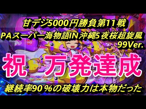 カッパチの海物語ブルース　甘夜桜に5000円勝負を挑むと大爆連！