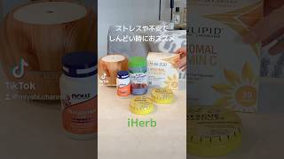 【iHerb】ストレスや不安を感じた時のセルフケアアイテム🫶🏻🌿✨ #アイハーブ #iherb購入品