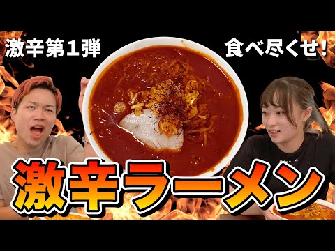 【特別メニュー】MAXを超える激辛ラーメンに夫婦で挑戦してみたら…wwww