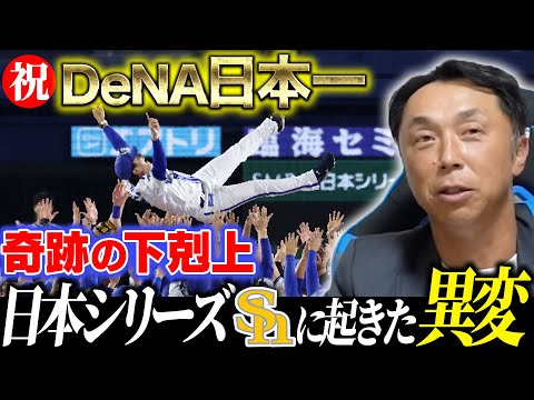 【総括日本シリーズ】DeNA奇跡の日本一はなぜ実現したのか!? 宮本慎也が見たソフトバンク“敗北の分岐点”と下剋上“影のMVP”とは!?