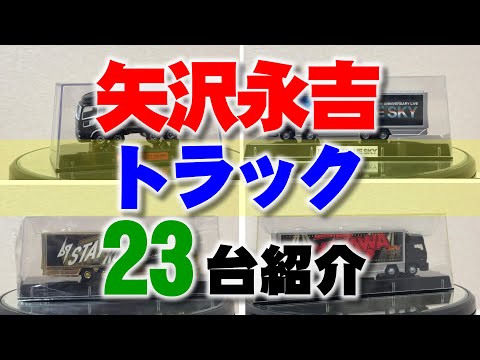 矢沢永吉さん所有のツアートラック 23台の紹介動画│トランポやミニカーとも言います