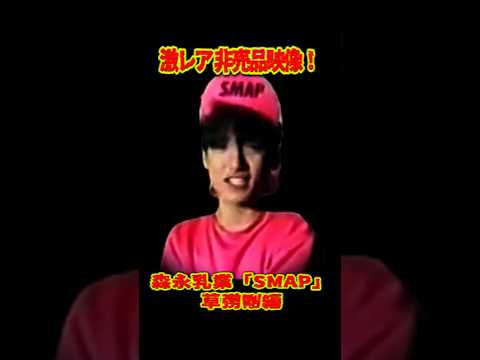 SMAP 超激レア映像 非売品VHS 草彅剛編 #ショート動画