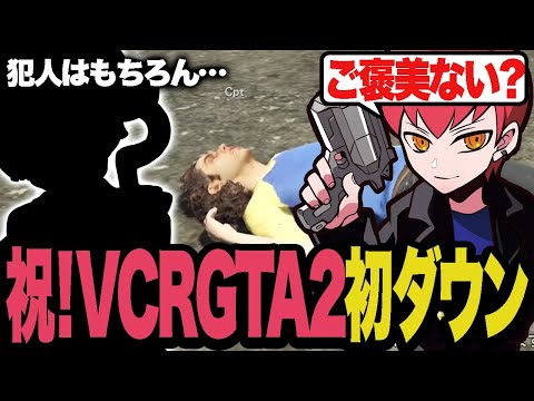 【ダウンRTA？】街に降り立って秒でダウンするCpt、犯人はもちろん…？【VCRGTA2】