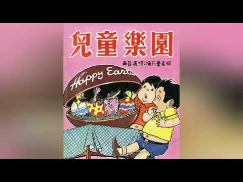 声音小剧场 || 儿童乐园 || 《森林历险记》|| 漫画