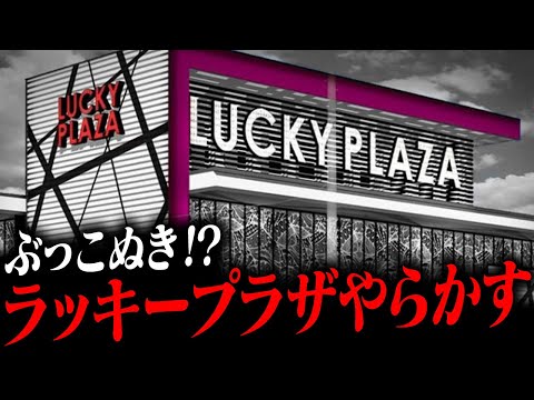 【炎上】現役設定師を裏切ったラッキープラザの実態