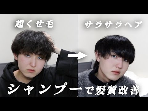 【髪質改善】癖毛はこれを使え！究極のヘアケアシャンプー見つけちゃいました。