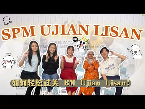 【干货】 如何轻松过关 SPM BM Ujian Lisan！ 请一定要看完这支影片