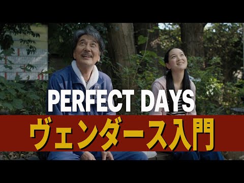 【入門】映画「PERFECT DAYS パーフェクト・デイズ」が面白かった人へのヴィム・ヴェンダース紹介（初心者） ネタバレ有