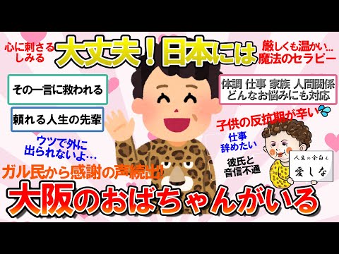 【ガルちゃん　有益】大丈夫！全部おばちゃんが受け止めてくれる...悩みを書くと大阪のおばちゃんが現れて叱咤激励してくれるトピ【ガルちゃん雑談】