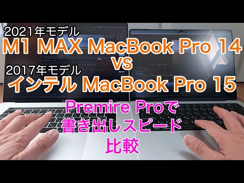 M1 MAX Macbook Pro VS インテルMacBook Pro｜Premiere Proで動画の書き出しスピード比較！驚きの差が！