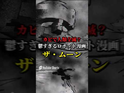 カビで人類全滅？ 鬱すぎるロボット漫画 ザ・ムーン