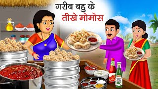 गरीब बहु के तीखे मोमोस | Garib Bahu Ke Teekhe Momos | Hindi Kahani | Moral Stories | Bedtime Stories