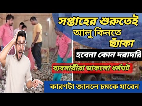 সপ্তাহের শুরুতে আলুর দামে ছ্যাঁকা, ব‍্যবসায়ীরা ডাকলো ধর্মঘট/ potato sticks India potato news l WB