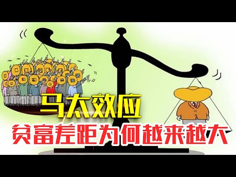 什么是【马太效应】|20分钟读懂马太效应|为何富人越富穷人越穷#人生智慧#好書推薦#人性#经典传奇#每天读本书#读书笔记#读后感