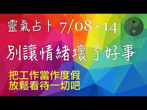 2019/7/08│靈氣占卜│每週運勢：離為火