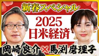 【2025新春スペシャル】馬渕磨理子×岡崎良介が初共演！／トランプ大統領誕生で株価は／FRBは2030年までに再利上げ？／「イノベーション」の経済学／日本株バブルは来る？【前編】