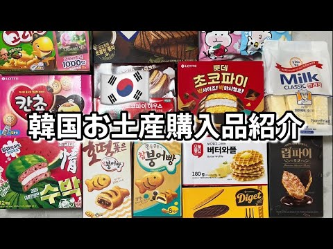 【韓国🇰🇷】ロッテマートでたくさんお土産購入