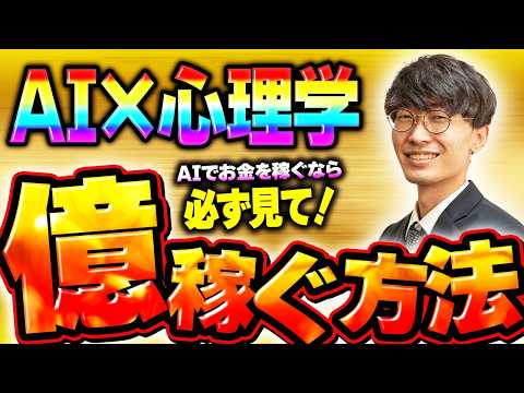 【必見❗️実際に年1億2千万円稼いだAI心理学‼️】これだけ覚えればもう大丈夫❗️AIと組み合わせて爆発的に稼げる心理効果一覧💴【AI副業】【チャットGPT副業】【AIで稼ぐ方法】【おすすめ】