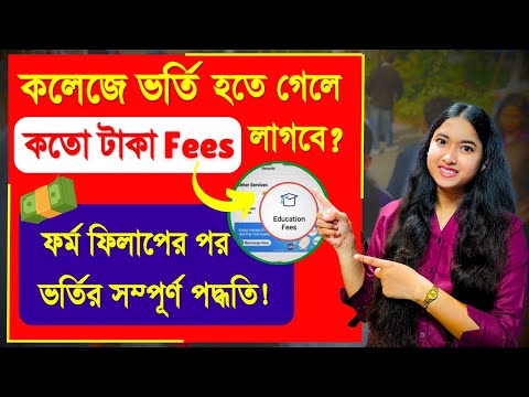 College Admission 2024 | Centralised portal college fees | College Admission fees | WBCAP Admission