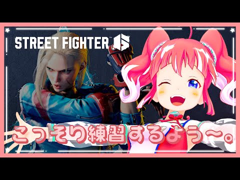 【 ストリートファイター6 】こっそり練習～！まったり練習～！【 季咲あんこ / ななしいんく 】